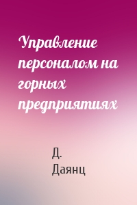 Управление персоналом на горных предприятиях