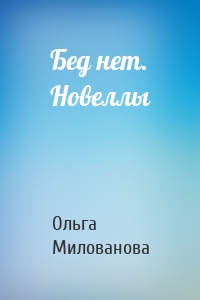 Бед нет. Новеллы