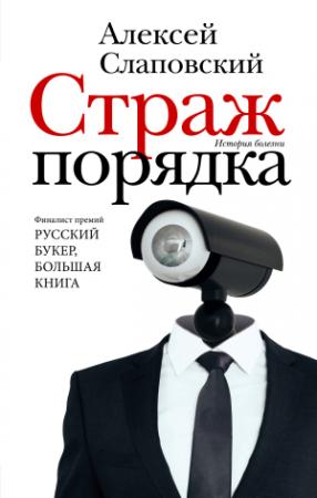 Обложка книги «Страж порядка [litres]» — Алексей Слаповский