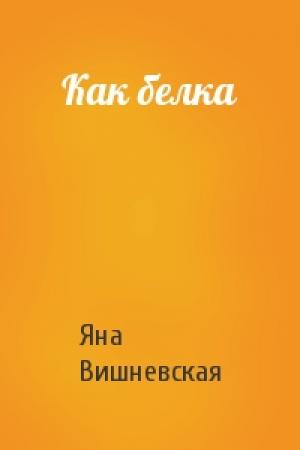 Обложка книги «Как белка» — Яна Вишневская