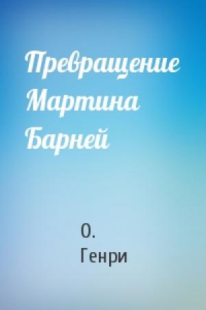 Обложка книги «Превращение Мартина Барней» — О. Генри