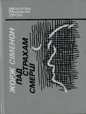 Обложка книги «Пад страхам смерці» — Жорж Сименон