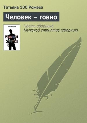 Обложка книги «Человек — говно» — Татьяна 100 Рожева