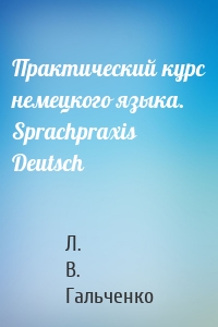 Практический курс немецкого языка. Sprachpraxis Deutsch