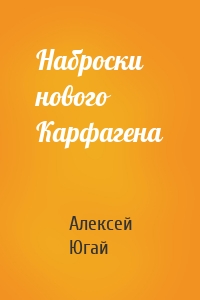 Наброски нового Карфагена