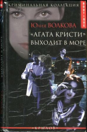 Обложка книги ««Агата Кристи» выходит в море» — Юлия Волкова