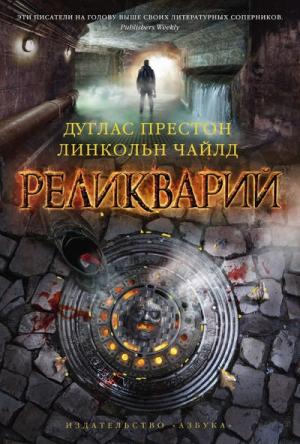 Обложка книги «Реликварий» — Линкольн Чайлд, Дуглас Престон