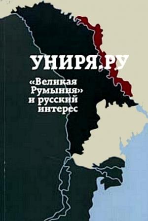 Обложка книги «Униря.ру: «Великая Румыния» и русский интерес. Сборник материалов проекта Униря.ру(2007-2008)» — Сборник статей Униря.ру