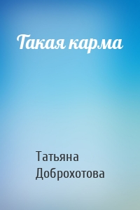 Такая карма