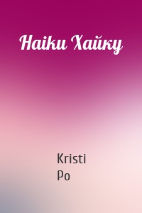 Haiku Хайку