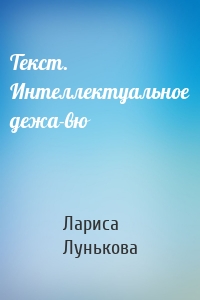 Текст. Интеллектуальное дежа-вю