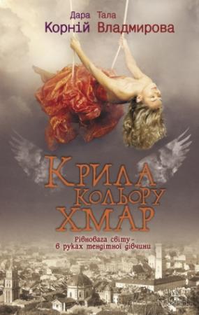 Обложка книги «Крила кольору хмар» — Дара Корний, Тала Владмирова
