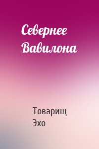 Севернее Вавилона
