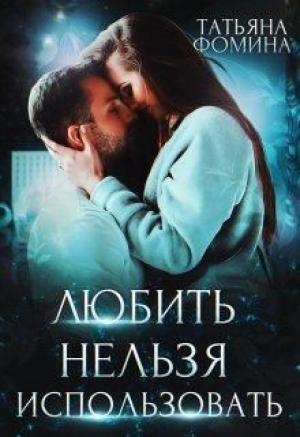 Обложка книги «Любить нельзя использовать» — Татьяна Фомина