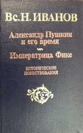 Обложка книги «Александр Пушкин и его время» — Всеволод Иванов