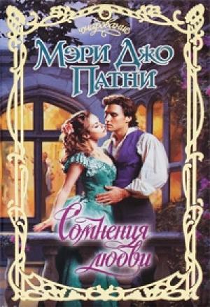 Обложка книги «Сомнения любви» — Мэри Джо Патни
