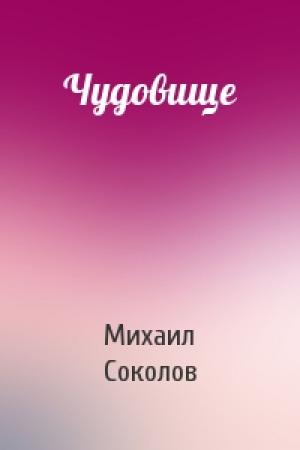 Обложка книги «Чудовище» — Михаил Соколов
