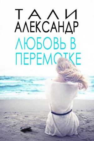 Обложка книги «Любовь в перемотке» — Тали Александр