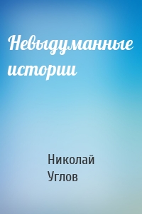 Невыдуманные истории