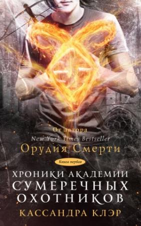 Обложка книги «Хроники Академии Сумеречных охотников. Книга I (сборник)» — Кассандра Клэр, Сара Бреннан, Морин Джонсон, Робин Вассерман