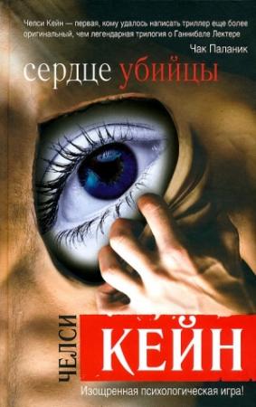 Обложка книги «Сердце убийцы» — Челси Кейн