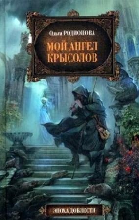 Обложка книги «Мой ангел Крысолов» — Ольга Родионова