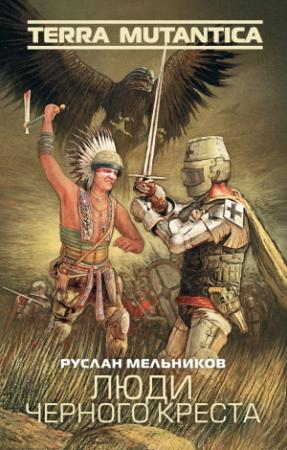 Обложка книги «Люди Черного Креста» — Руслан Мельников