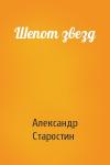 Александр Старостин - Шепот звезд