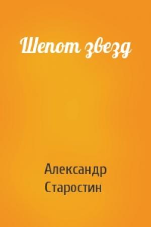 Обложка книги «Шепот звезд» — Александр Старостин