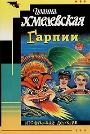 Обложка книги «Гарпии» — Иоанна Хмелевская