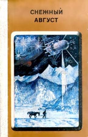 Обложка книги «Ждите события» — Александр Бачило