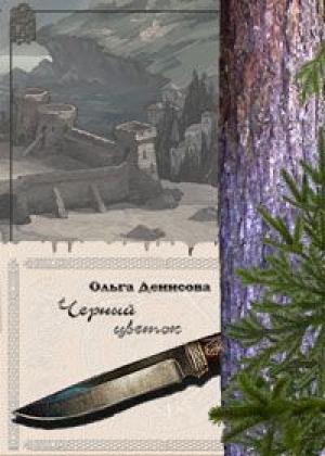 Обложка книги «Черный цветок» — Ольга Денисова