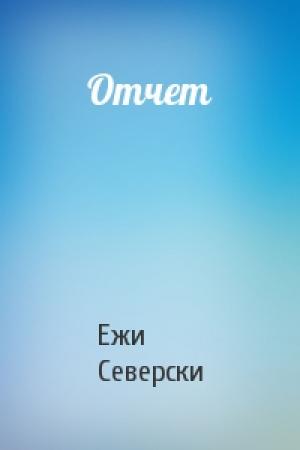 Обложка книги «Отчет» — Ежи Северски