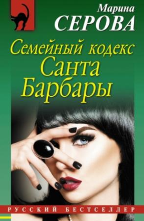 Обложка книги «Семейный кодекс Санта Барбары» — Марина Серова