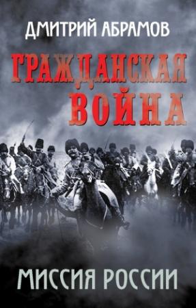 Обложка книги «Гражданская война. Миссия России» — Дмитрий Абрамов