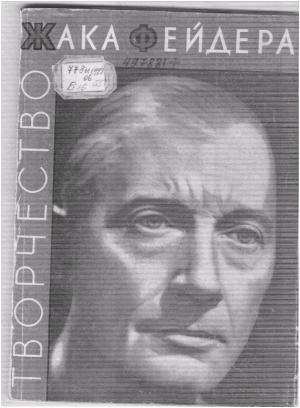 Обложка книги «Творчество Жака Фейдера» — Виктор Божович