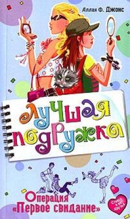 Обложка книги «Операция «Первое свидание»» — Аллан Джонс