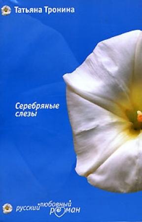 Обложка книги «Серебряные слезы» — Татьяна Тронина