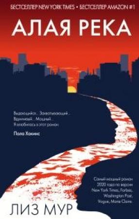 Обложка книги «Алая река» — Лиз Мур