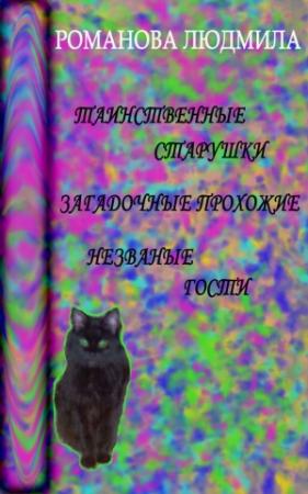 Обложка книги «Таинственные старушки, загадочные прохожие и незваные гости» — Людмила Романова