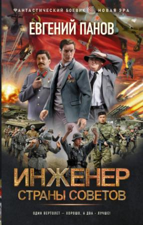 Обложка книги «Инженер страны Советов» — Евгений Панов