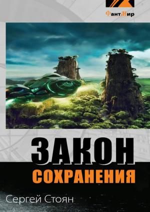 Обложка книги «Закон сохранения» — Сергей Стоян