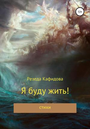 Обложка книги «Я буду жить» — Резеда Кафидова
