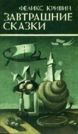 Обложка книги «Завтрашние сказки» — Феликс Кривин