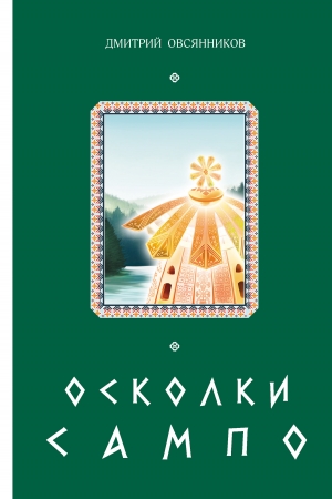 Обложка книги «Осколки Сампо» — Дмитрий Овсянников