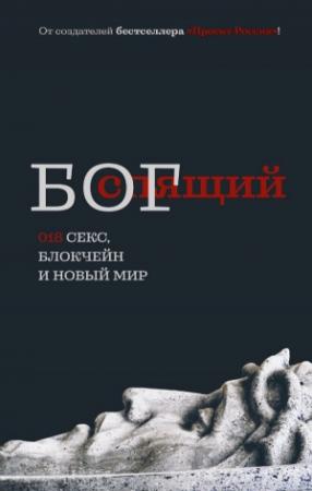 Обложка книги «СПЯЩИЙ БОГ 018» — Анонiм (Гор Грит)