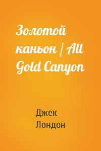 Золотой каньон / All Gold Canyon