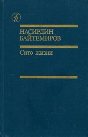 Обложка книги «Сито жизни» — Насирдин Байтемиров