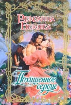 Обложка книги «Похищенное сердце» — Рексанна Бекнел