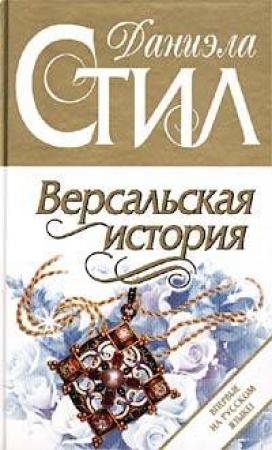 Обложка книги «Версальская история» — Даниэла Стил